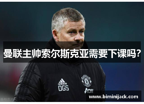 曼联主帅索尔斯克亚需要下课吗？