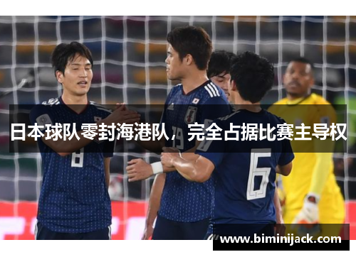日本球队零封海港队，完全占据比赛主导权