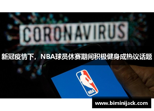 新冠疫情下，NBA球员休赛期间积极健身成热议话题