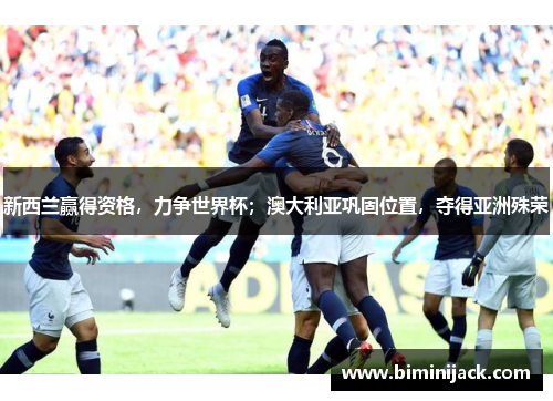 新西兰赢得资格，力争世界杯；澳大利亚巩固位置，夺得亚洲殊荣