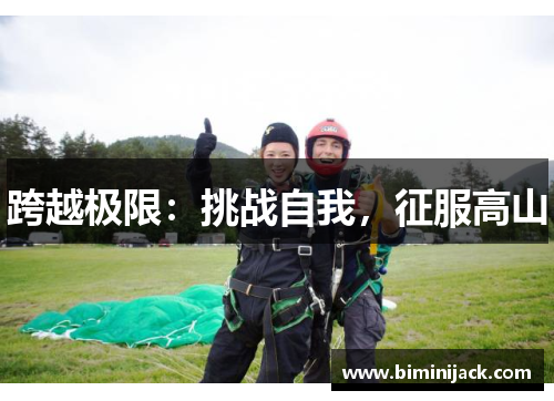 跨越极限：挑战自我，征服高山