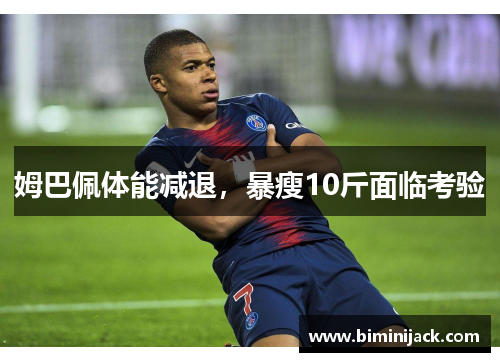 姆巴佩体能减退，暴瘦10斤面临考验