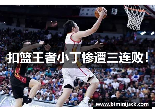 扣篮王者小丁惨遭三连败！
