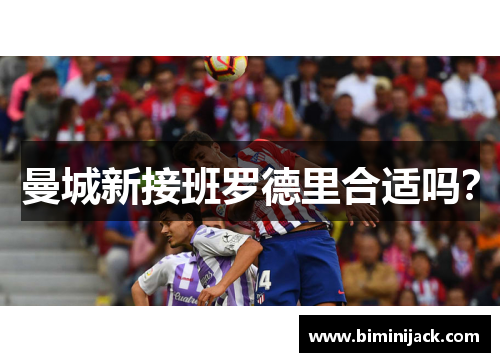 曼城新接班罗德里合适吗？