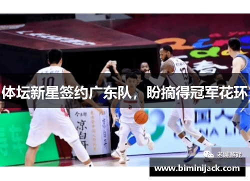 体坛新星签约广东队，盼摘得冠军花环