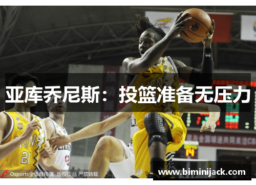 亚库乔尼斯：投篮准备无压力