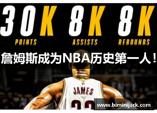 詹姆斯成为NBA历史第一人！