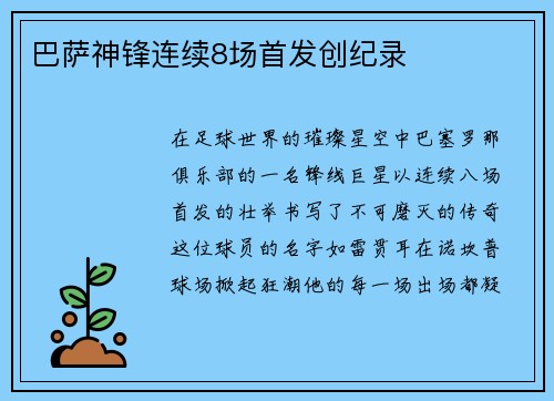巴萨神锋连续8场首发创纪录