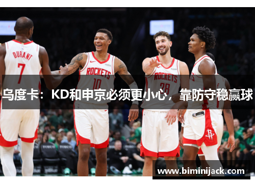 乌度卡：KD和申京必须更小心，靠防守稳赢球