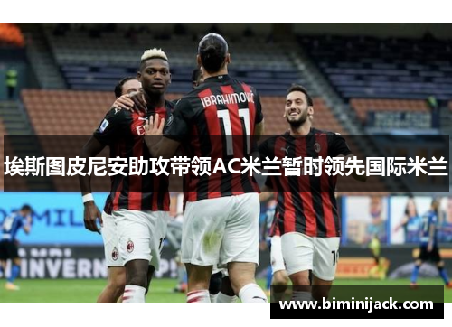 埃斯图皮尼安助攻带领AC米兰暂时领先国际米兰