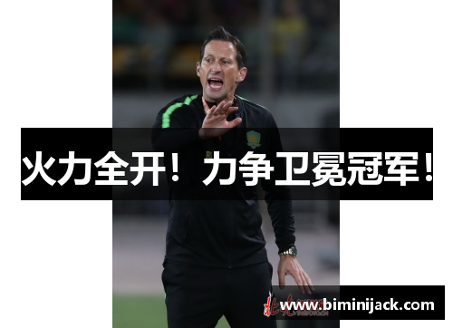 火力全开！力争卫冕冠军！