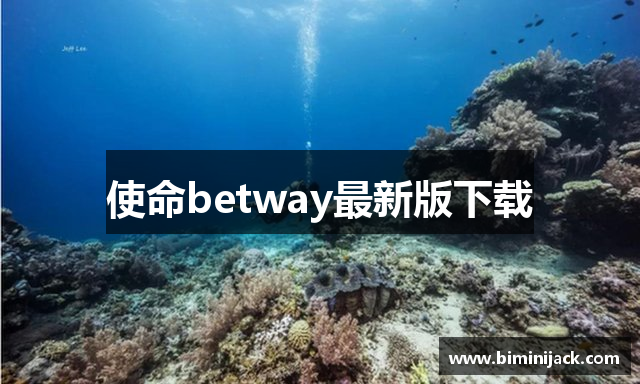 使命betway最新版下载