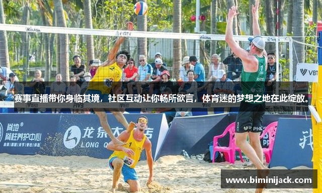 赛事直播带你身临其境，社区互动让你畅所欲言，体育迷的梦想之地在此绽放。